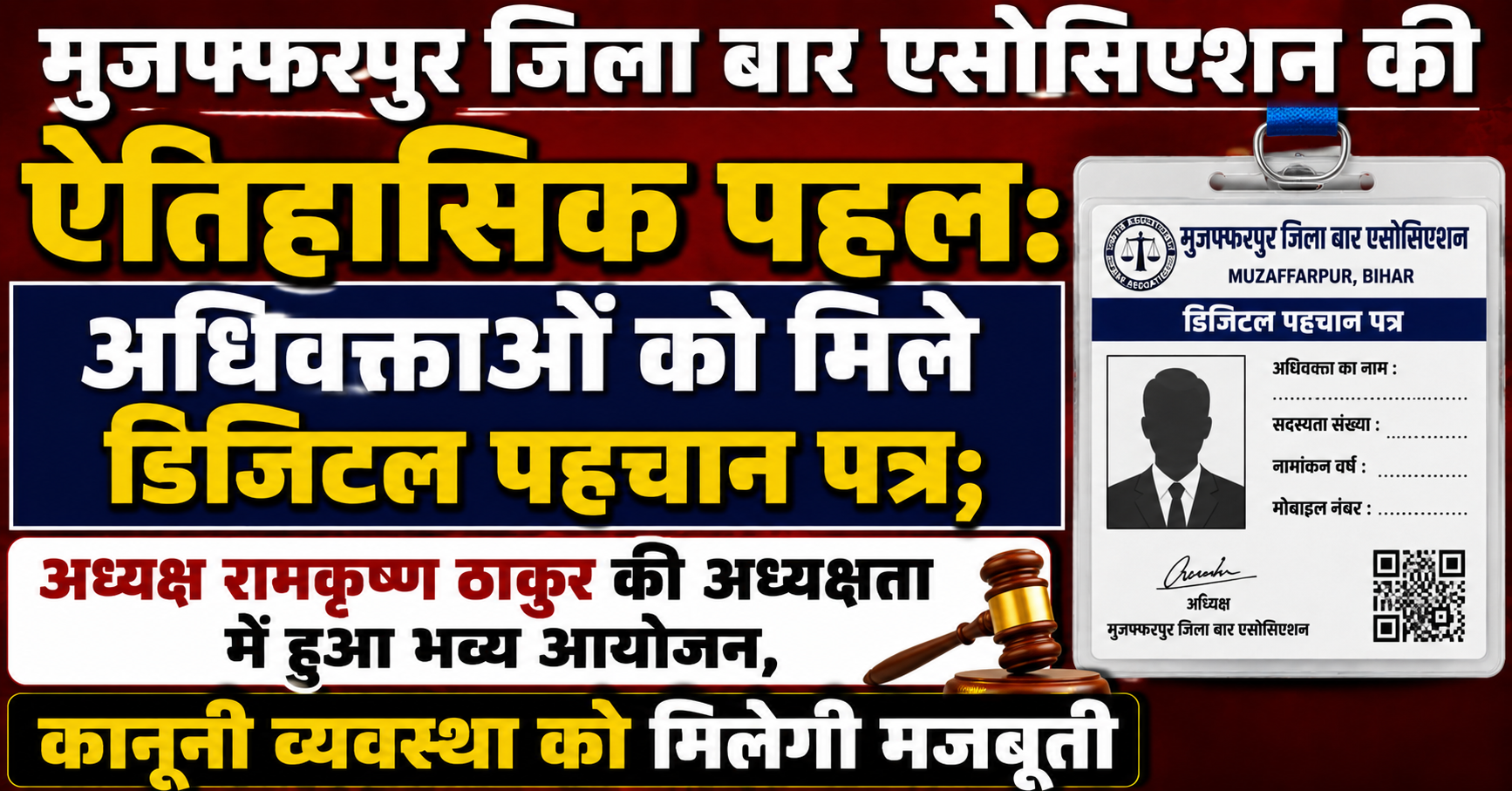 मुजफ्फरपुर जिला बार एसोसिएशन की ऐतिहासिक पहल: अधिवक्ताओं को मिले डिजिटल पहचान पत्र; अध्यक्ष रामकृष्ण ठाकुर की अध्यक्षता में हुआ भव्य आयोजन, कानूनी व्यवस्था को मिलेगी मजबूती