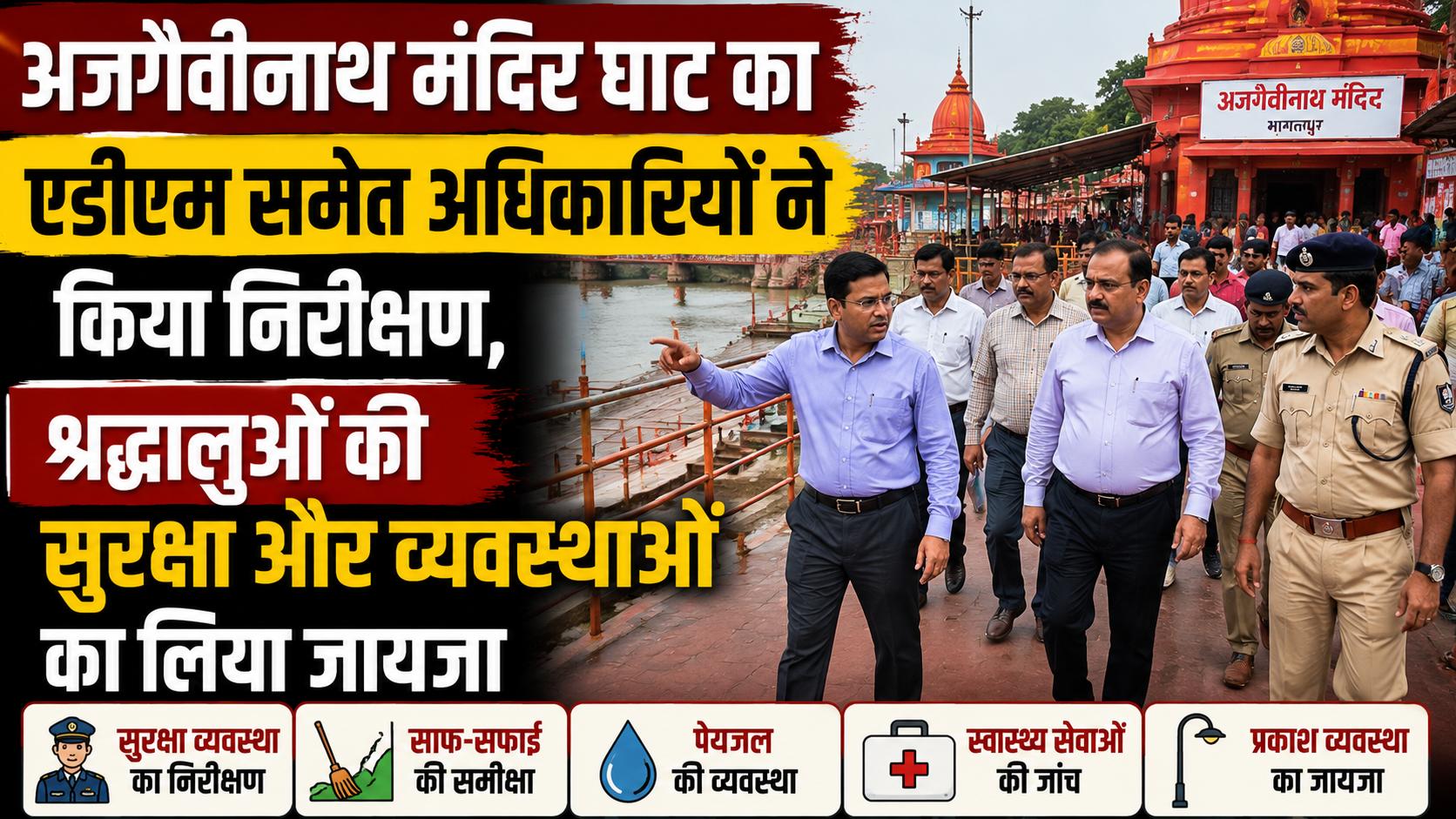 अजगैवीनाथ मंदिर घाट का एडीएम समेत अधिकारियों ने किया निरीक्षण, श्रद्धालुओं की सुरक्षा और व्यवस्थाओं का लिया जायजा