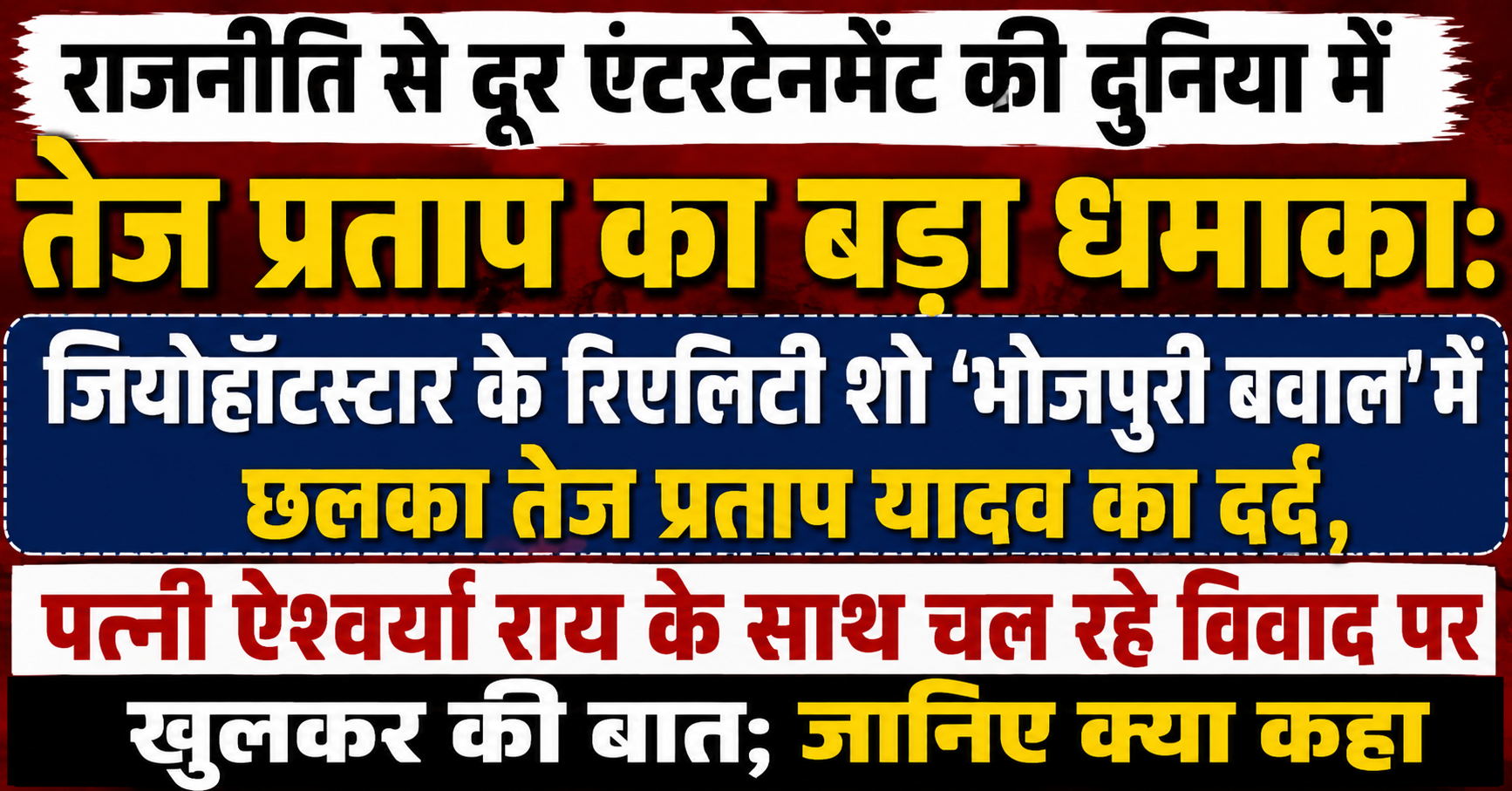राजनीति से दूर एंटरटेनमेंट की दुनिया में तेज प्रताप का बड़ा धमाका: जियोहॉटस्टार के रिएलिटी शो ‘भोजपुरी बवाल’ में छलका तेज प्रताप यादव का दर्द, पत्नी ऐश्वर्या राय के साथ चल रहे विवाद पर खुलकर की बात; जानिए क्या कहा