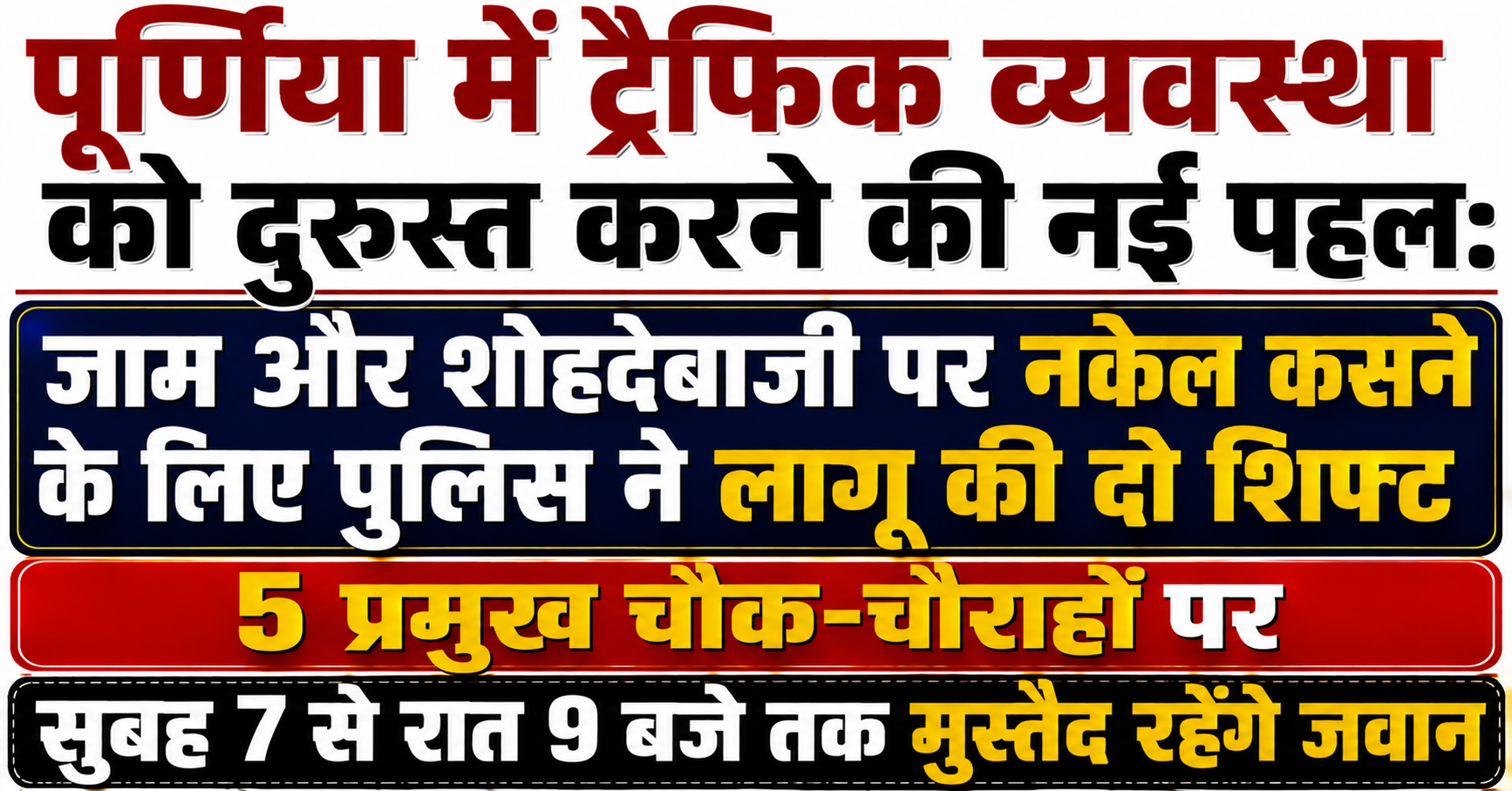 पूर्णिया में ट्रैफिक व्यवस्था को दुरुस्त करने की नई पहल: जाम और शोहदेबाजी पर नकेल कसने के लिए पुलिस ने लागू की दो शिफ्ट की नई व्यवस्था; 5 प्रमुख चौक-चौराहों पर सुबह 7 से रात 9 बजे तक मुस्तैद रहेंगे जवान