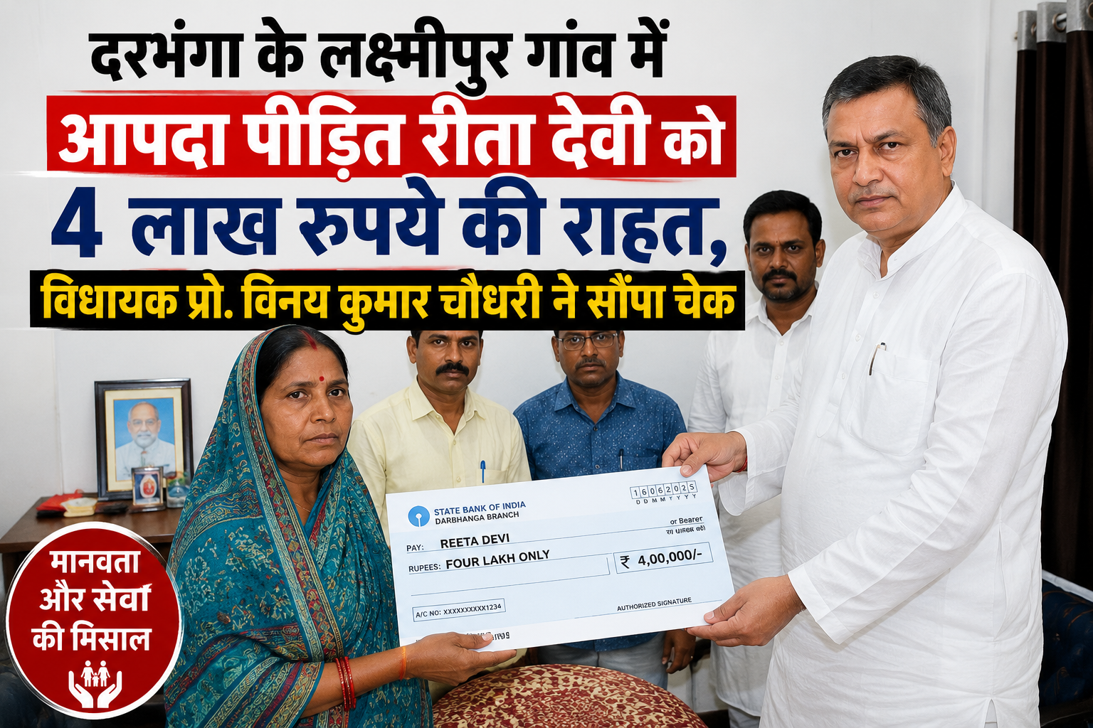 दरभंगा के लक्ष्मीपुर गांव में आपदा पीड़ित रीता देवी को 4 लाख रुपये की राहत, विधायक प्रो. विनय कुमार चौधरी ने सौंपा चेक