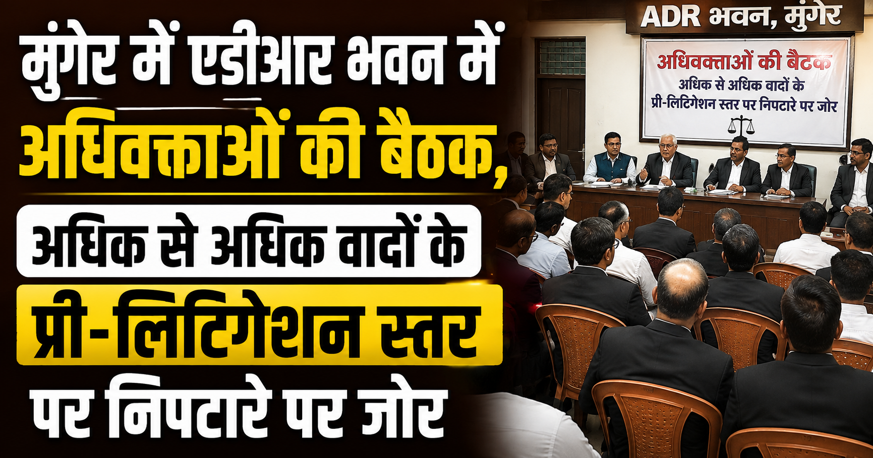 मुंगेर में एडीआर भवन में अधिवक्ताओं की बैठक, अधिक से अधिक वादों के प्री-लिटिगेशन स्तर पर निपटारे पर जोर