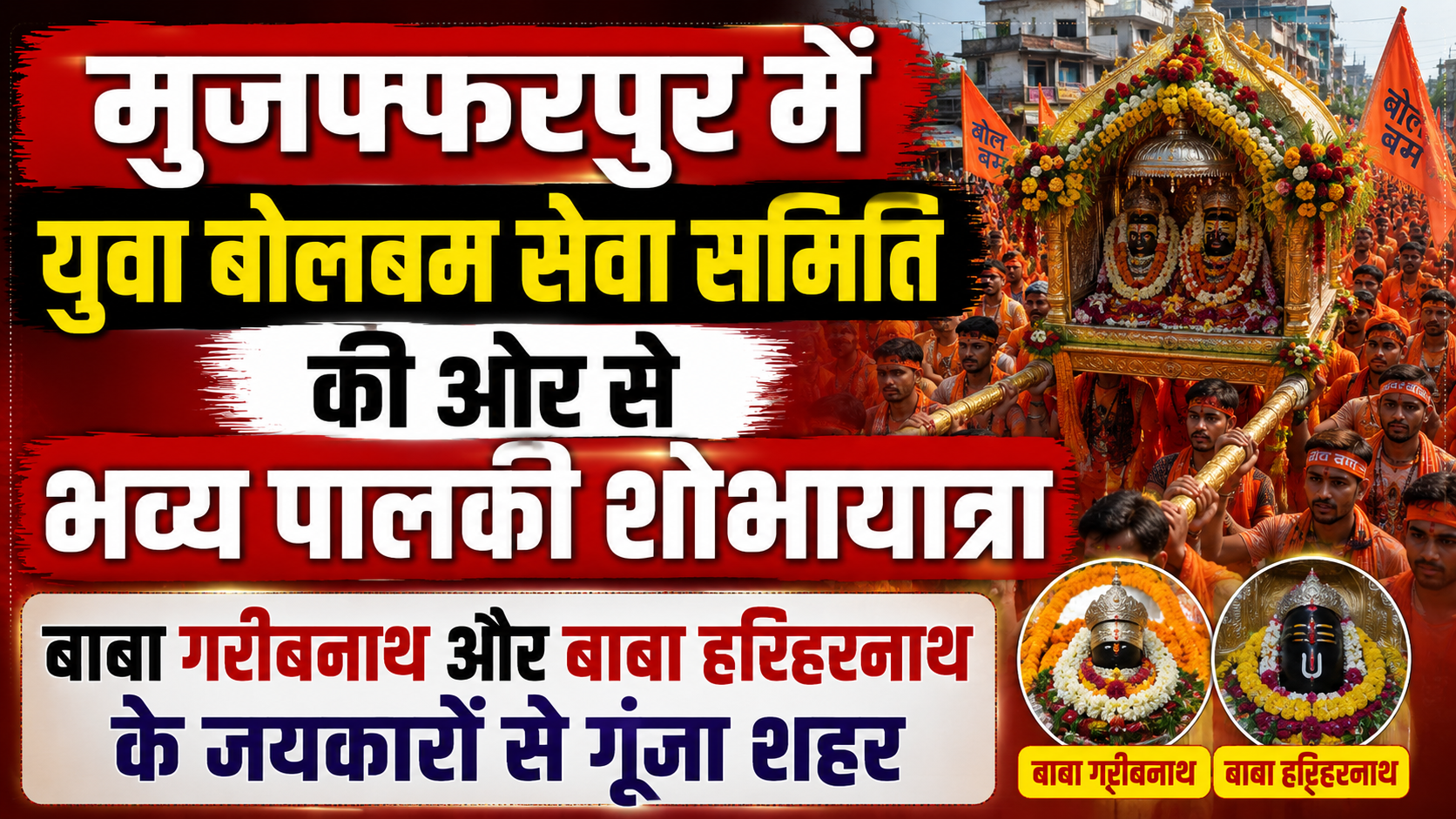 मुजफ्फरपुर में युवा बोलबम सेवा समिति की ओर से भव्य पालकी शोभायात्रा: बाबा गरीबनाथ और बाबा हरिहरनाथ के जयकारों से गूंजा शहर