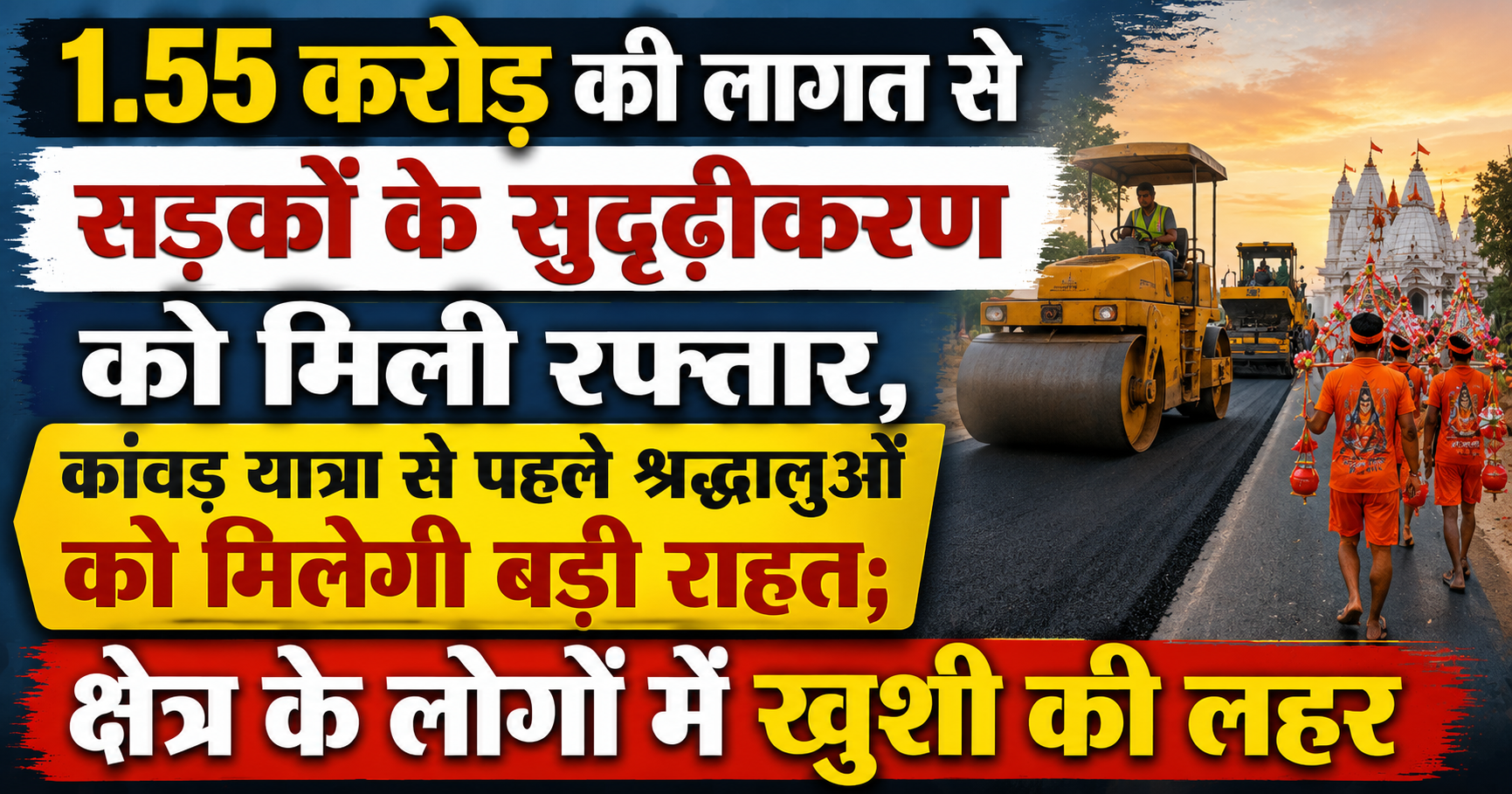 1.55 करोड़ की लागत से सड़कों के सुदृढ़ीकरण को मिली रफ्तार, कांवड़ यात्रा से पहले श्रद्धालुओं को मिलेगी बड़ी राहत; क्षेत्र के लोगों में खुशी की लहर