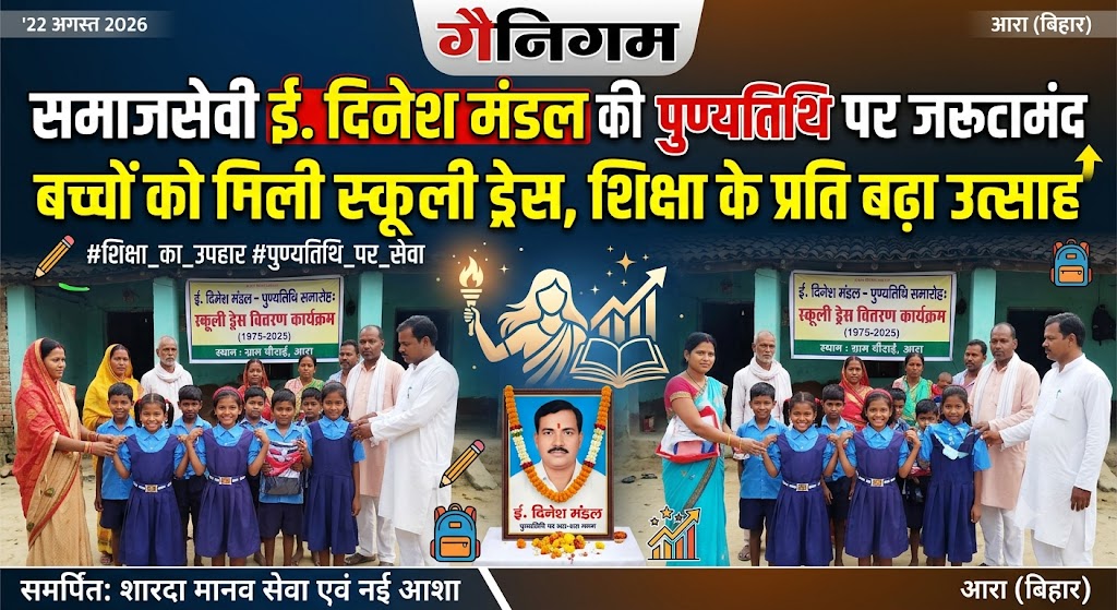 समाजसेवी ई. दिनेश मंडल की पुण्यतिथि पर जरूरतमंद बच्चों को मिली स्कूली ड्रेस, शिक्षा के प्रति बढ़ा उत्साह