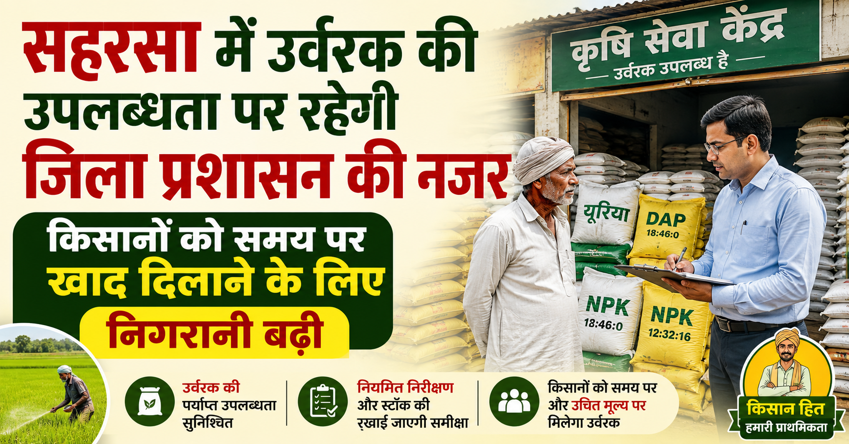 सहरसा में उर्वरक की उपलब्धता पर रहेगी जिला प्रशासन की नजर, किसानों को समय पर खाद दिलाने के लिए निगरानी बढ़ी