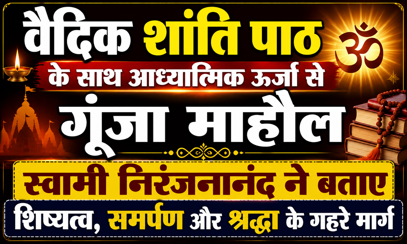 वैदिक शांति पाठ के साथ आध्यात्मिक ऊर्जा से गूंजा माहौल; स्वामी निरंजनानंद ने बताए शिष्यत्व, समर्पण और श्रद्धा के गहरे मार्ग
