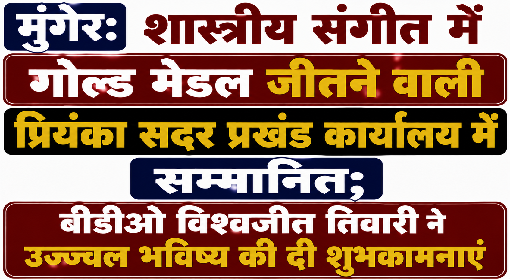 मुंगेर: शास्त्रीय संगीत में गोल्ड मेडल जीतने वाली प्रियंका सदर प्रखंड कार्यालय में सम्मानित; बीडीओ विश्वजीत तिवारी ने उज्ज्वल भविष्य की दी शुभकामनाएं