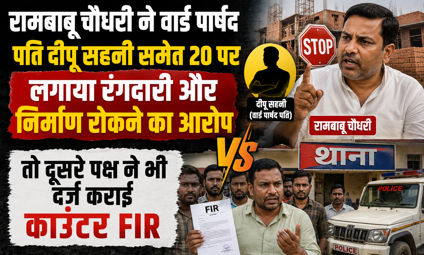रामबाबू चौधरी ने वार्ड पार्षद पति दीपू सहनी समेत 20 पर लगाया रंगदारी और निर्माण रोकने का आरोप, तो दूसरे पक्ष ने भी दर्ज कराई काउंटर FIR