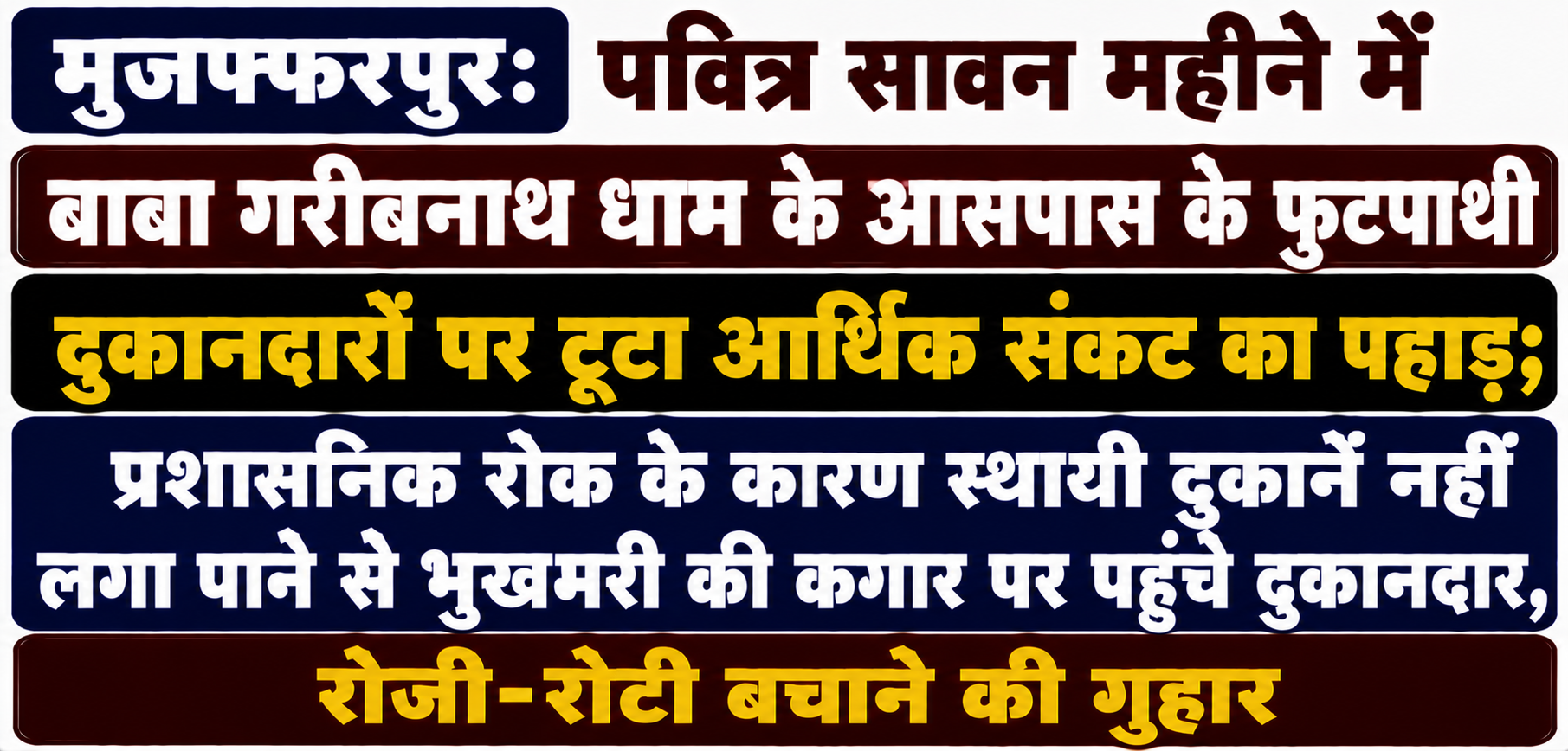 मुजफ्फरपुर: पवित्र सावन महीने में बाबा गरीबनाथ धाम के आसपास के फुटपाथी दुकानदारों पर टूटा आर्थिक संकट का पहाड़; प्रशासनिक रोक के कारण स्थायी दुकानें नहीं लगा पाने से भुखमरी की कगार पर पहुंचे दुकानदार, रोजी-रोटी बचाने की गुहार