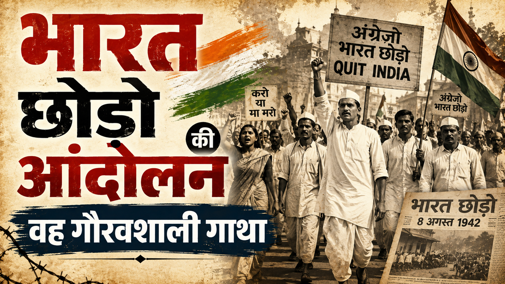 भारत छोड़ो आंदोलन की वह गौरवशाली गाथा