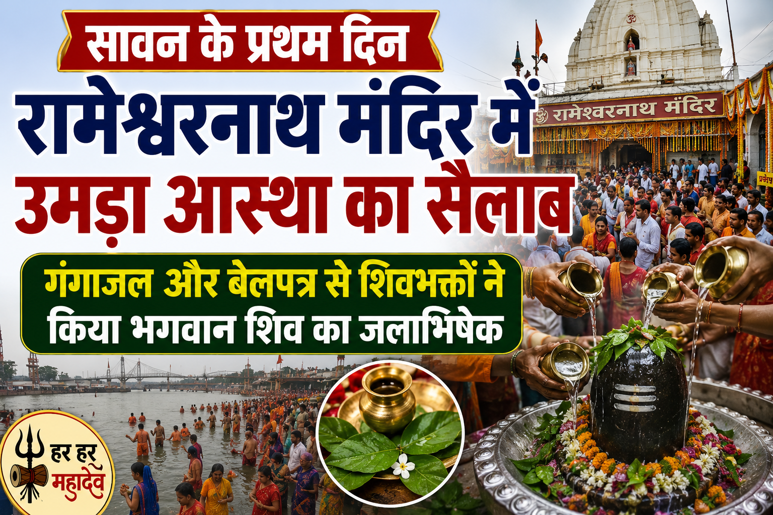 सावन के प्रथम दिन रामेश्वरनाथ मंदिर में उमड़ा आस्था का सैलाब, गंगाजल और बेलपत्र से शिवभक्तों ने किया भगवान शिव का जलाभिषेक