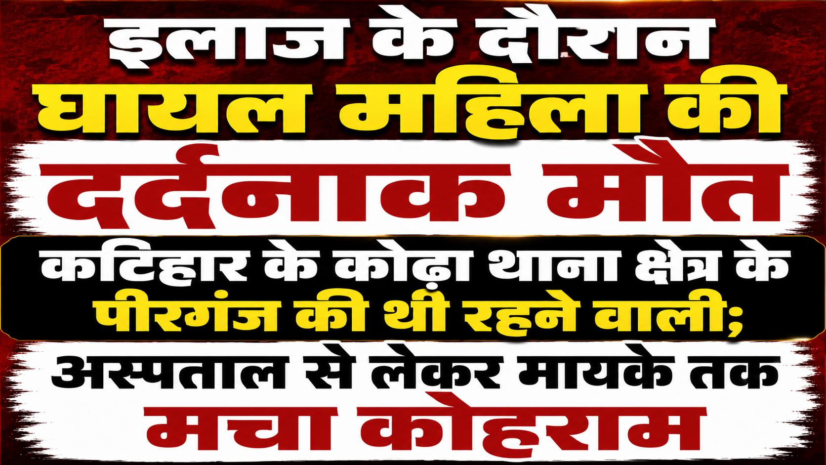 इलाज के दौरान घायल महिला की दर्दनाक मौत, कटिहार के कोढ़ा थाना क्षेत्र के पीरगंज की थी रहने वाली; अस्पताल से लेकर मायके तक मचा कोहराम