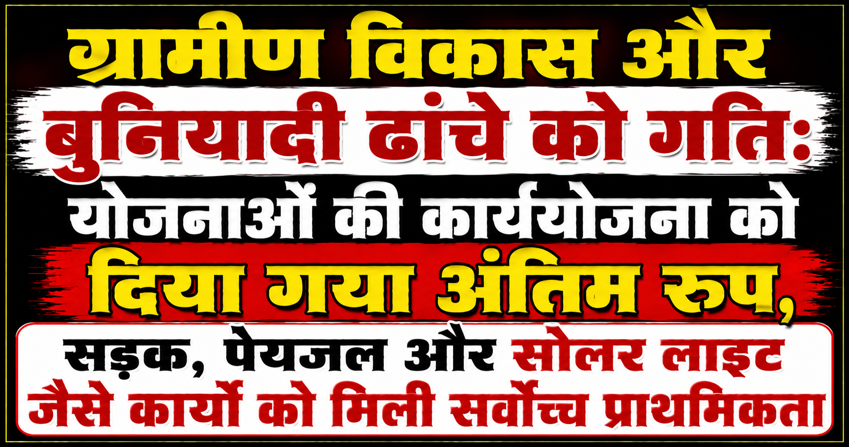 ग्रामीण विकास और बुनियादी ढांचे को गति: योजनाओं की कार्ययोजना को दिया गया अंतिम रूप, सड़क, पेयजल और सोलर लाइट जैसे कार्यों को मिली सर्वोच्च प्राथमिकता