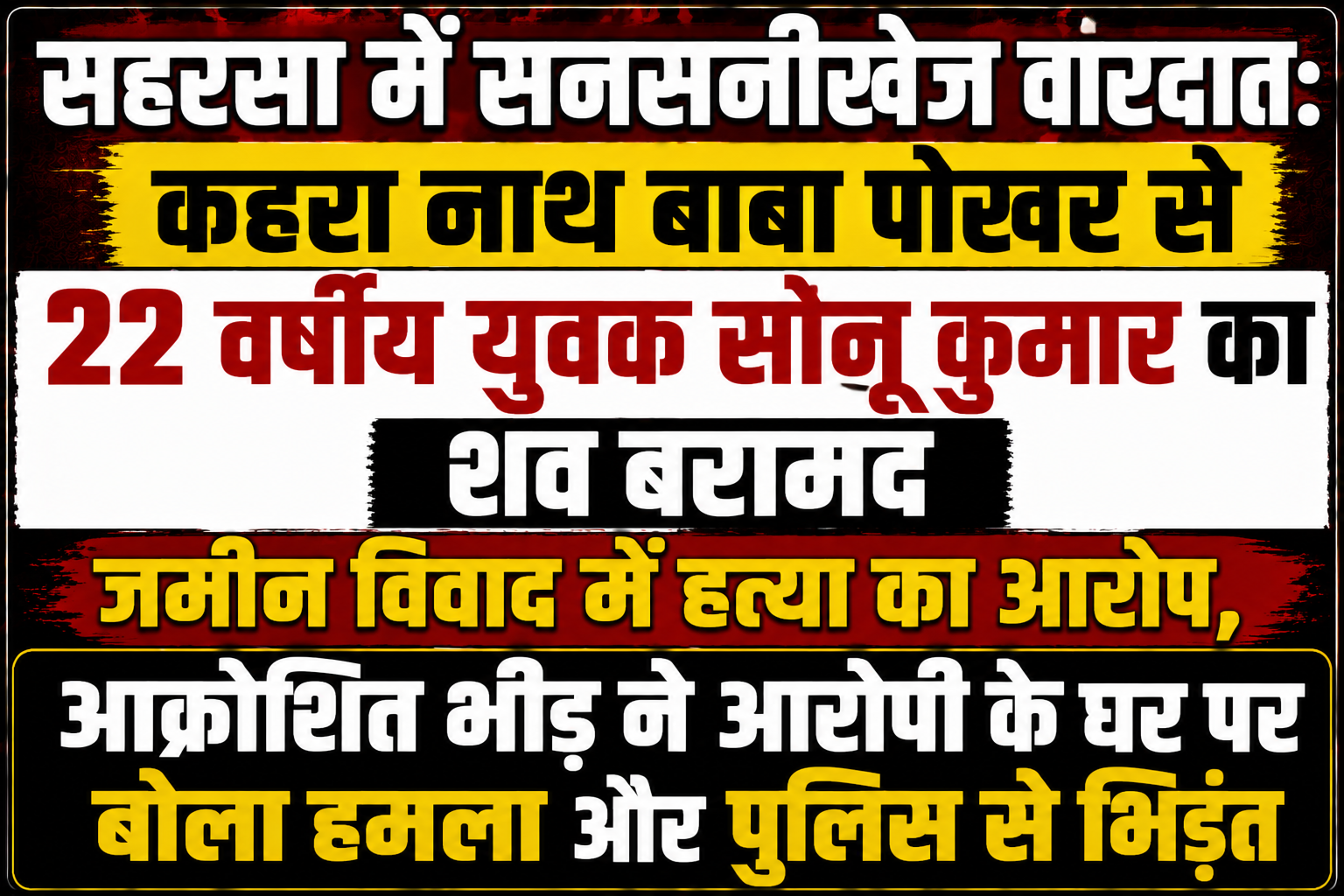 सहरसा में सनसनीखेज वारदात: कहरा नाथ बाबा पोखर से 22 वर्षीय युवक सोनू कुमार का शव बरामद; जमीन विवाद में हत्या का आरोप, आक्रोशित भीड़ ने आरोपी के घर पर बोला हमला और पुलिस से भिड़ंत