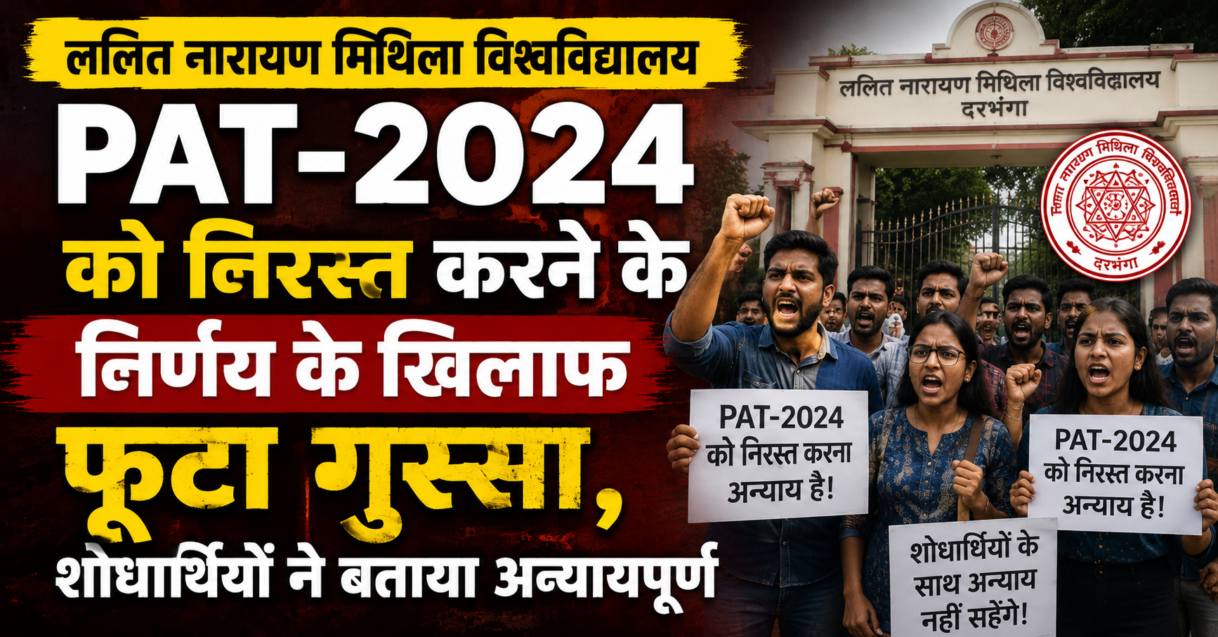 ललित नारायण मिथिला विश्वविद्यालय: PAT-2024 को निरस्त करने के निर्णय के खिलाफ फूटा गुस्सा, शोधार्थियों ने बताया अन्यायपूर्ण
