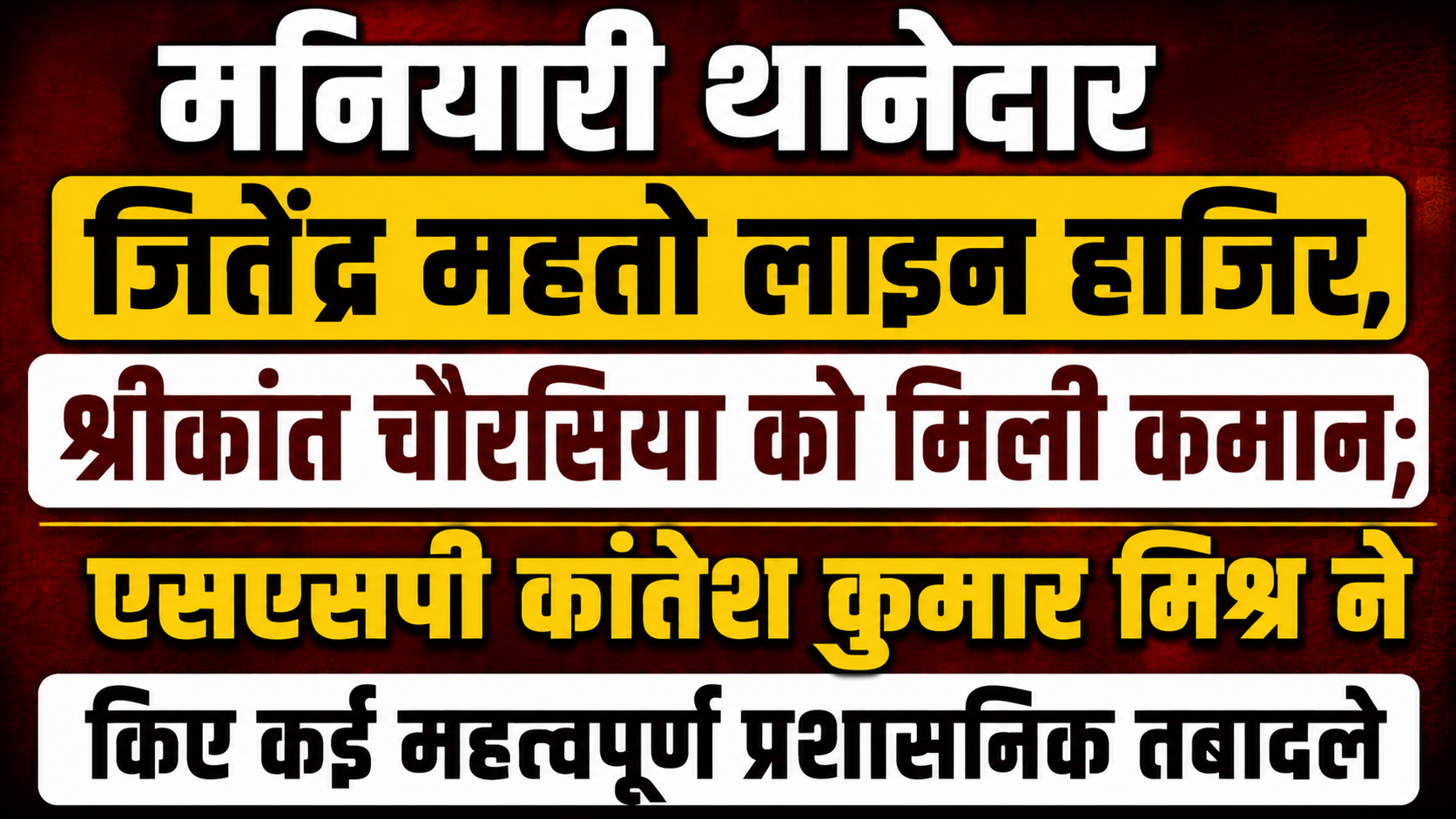 मनियारी थानेदार जितेंद्र महतो लाइन हाजिर, श्रीकांत चौरसिया को मिली कमान; एसएसपी कांतेश कुमार मिश्र ने किए कई महत्वपूर्ण प्रशासनिक तबादले