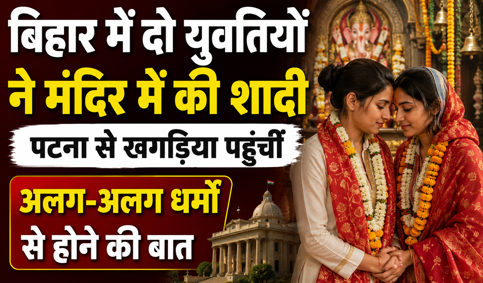 बिहार में दो युवतियों ने मंदिर में की शादी, पटना से खगड़िया पहुंचीं; अलग-अलग धर्मों से होने की बात