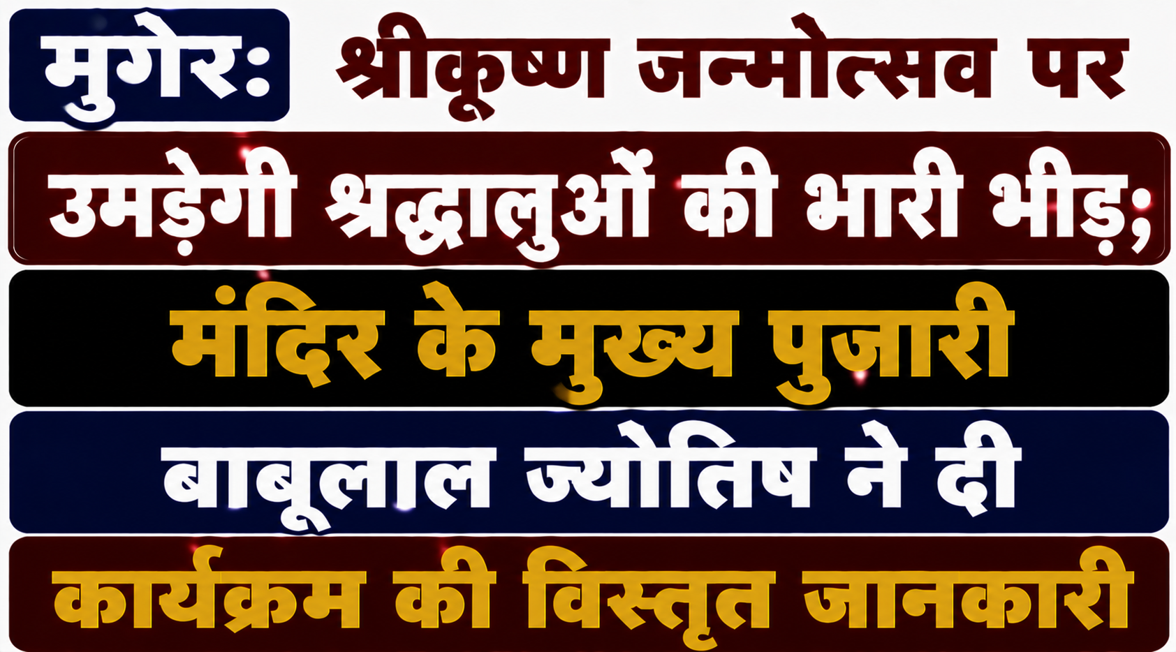 मुंगेर: श्रीकृष्ण जन्मोत्सव पर उमड़ेगी श्रद्धालुओं की भारी भीड़; मंदिर के मुख्य पुजारी बाबूलाल ज्योतिष ने दी कार्यक्रम की विस्तृत जानकारी