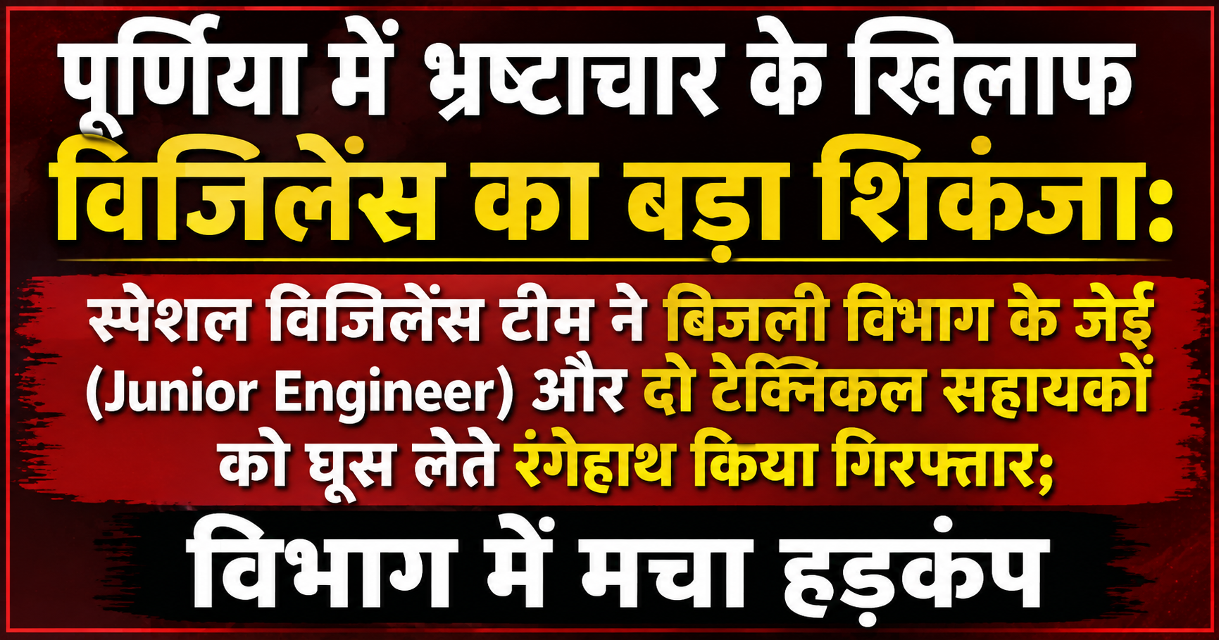 बिहार के पूर्णिया जिले से भ्रष्टाचार और रिश्वतखोरी के खिलाफ विजिलेंस (Vigilance) विभाग की एक बेहद सनसनीखेज और बड़ी कार्रवाई सामने आ रही है।
