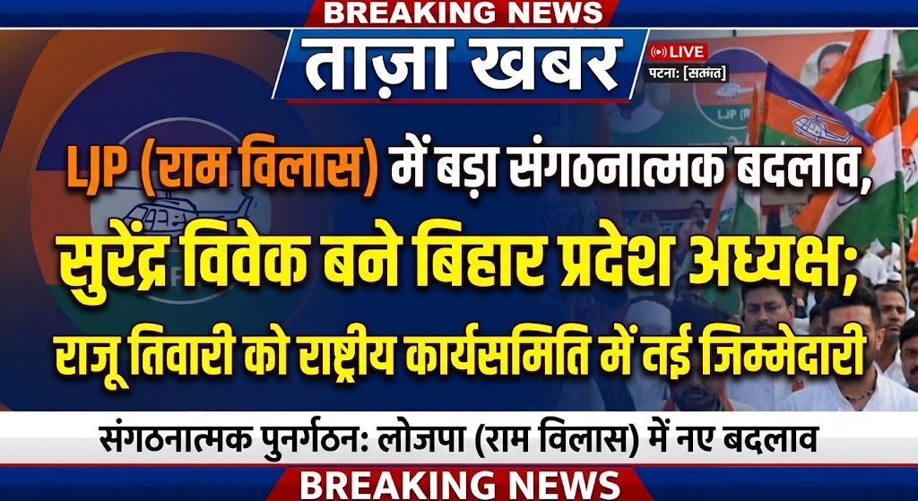 LJP (Ram Vilas) में बड़ा संगठनात्मक बदलाव, सुरेंद्र विवेक बने बिहार प्रदेश अध्यक्ष; राजू तिवारी को राष्ट्रीय कार्यसमिति में नई जिम्मेदारी