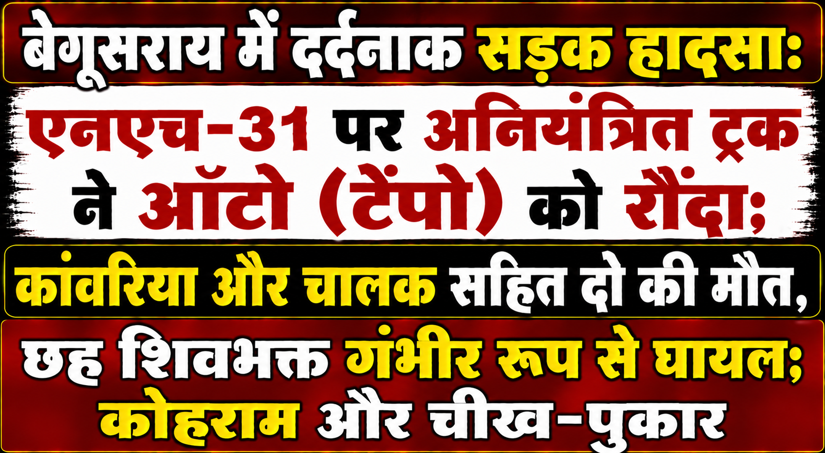 बेगूसराय में दर्दनाक सड़क हादसा: एनएच-31 पर अनियंत्रित ट्रक ने ऑटो (टेंपो) को रौंदा; कांवरिया और चालक समेत दो की मौत, छह शिवभक्त गंभीर रूप से घायल; कोहराम और चीख-पुकार