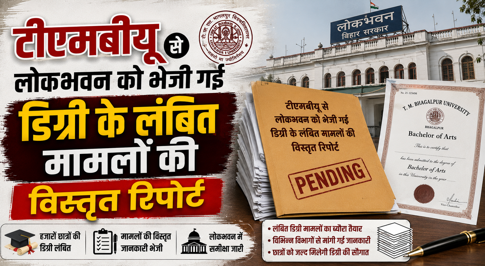 टीएमबीयू से लोकभवन को भेजी गई डिग्री के लंबित मामलों की विस्तृत रिपोर्ट; छात्रों की समस्याओं के समाधान और प्रशासनिक कार्यों में तेजी लाने की कवायद तेज