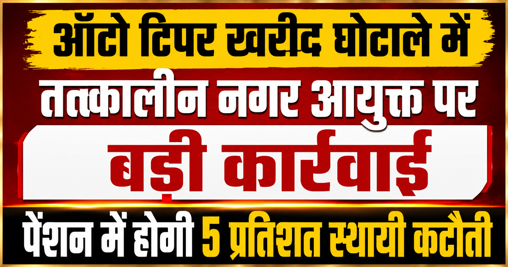 Former Municipal Commissioner Faces Pension Cut Over Auto Tipper Procurement Scam