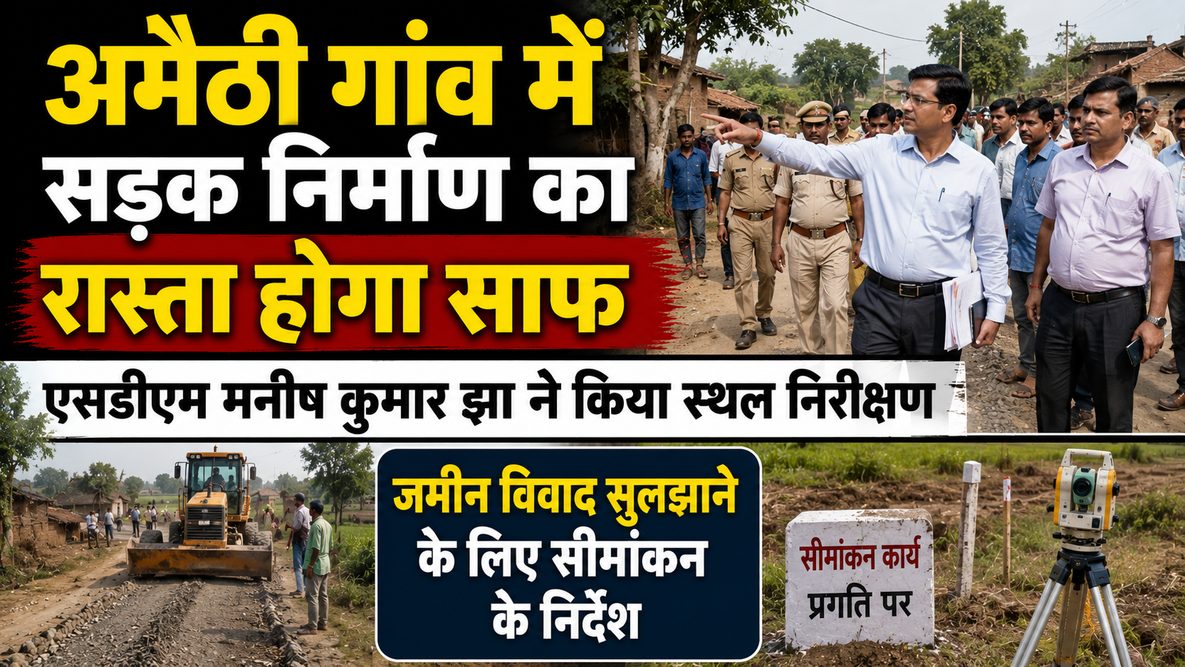 अमैठी गांव में सड़क निर्माण का रास्ता होगा साफ, एसडीएम मनीष कुमार झा ने किया स्थल निरीक्षण; जमीन विवाद सुलझाने के लिए सीमांकन के निर्देश