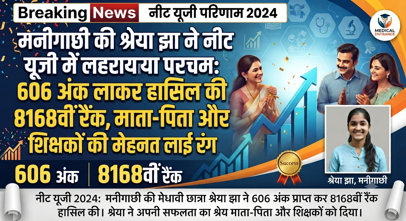 मनीगाछी की श्रेया झा ने नीट यूजी में लहराया परचम: 606 अंक लाकर हासिल की 8168वीं रैंक, माता-पिता और शिक्षकों की मेहनत लाई रं