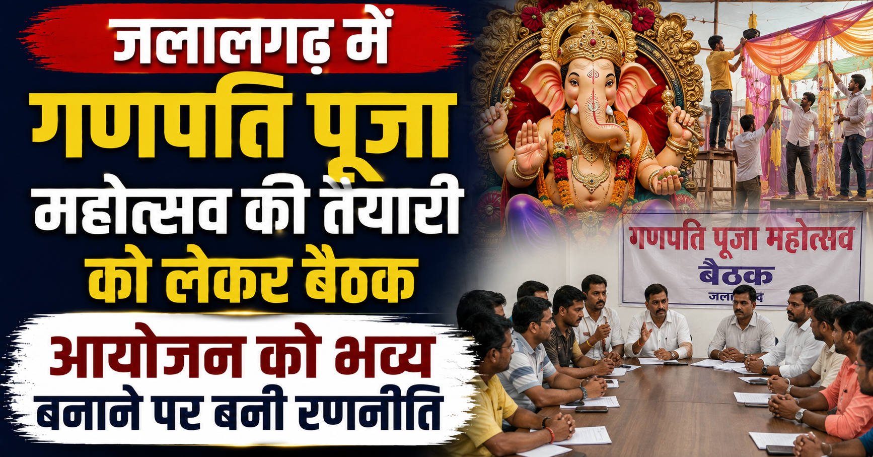 Meeting Held to Prepare for Ganpati Puja Mahotsav at N.D. Rungta High School Ground in Jalalgarh