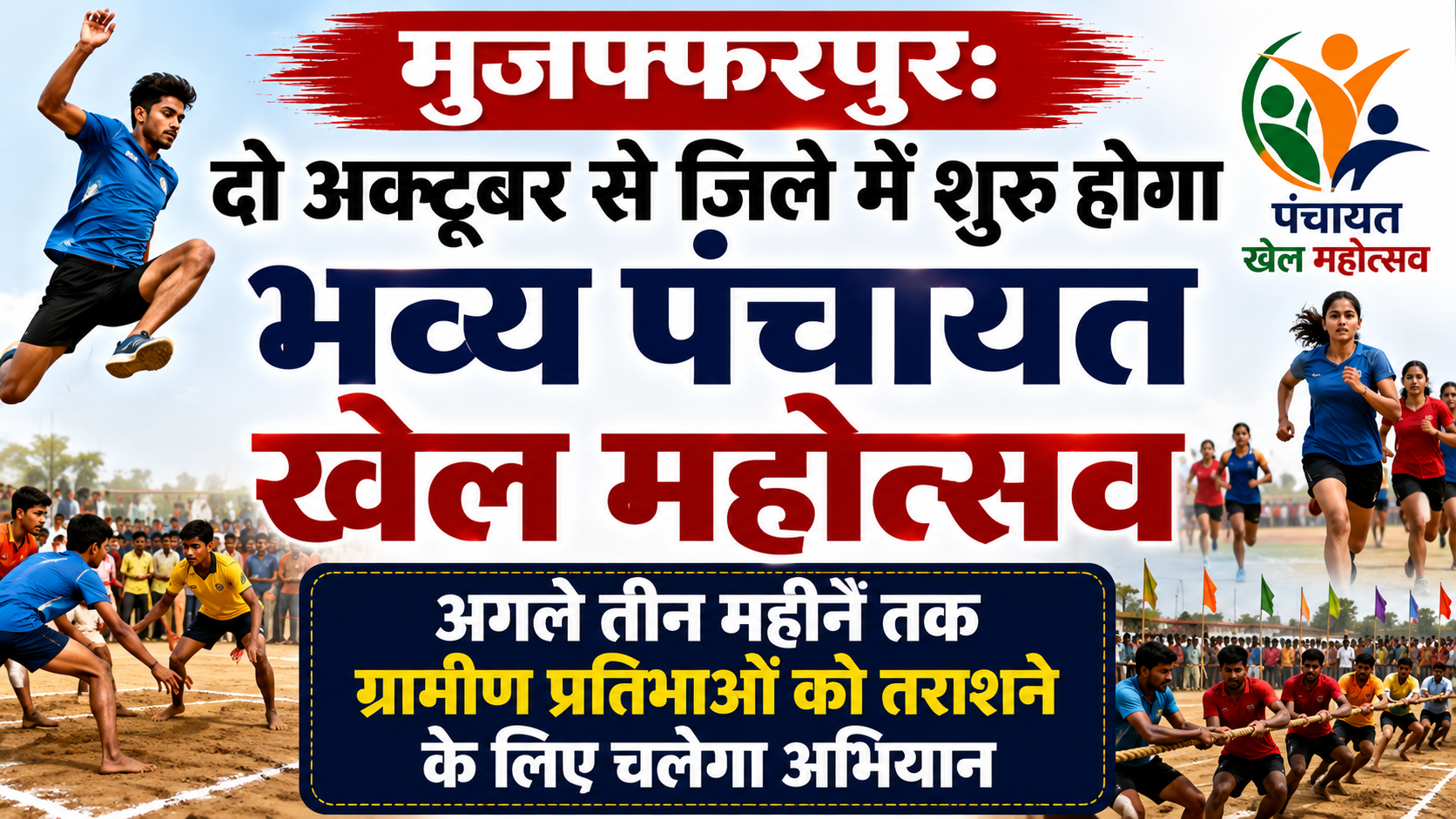मुजफ्फरपुर: दो अक्टूबर से जिले में शुरू होगा भव्य पंचायत खेल महोत्सव; अगले तीन महीने तक ग्रामीण प्रतिभाओं को तराशने के लिए चलेगा अभियान