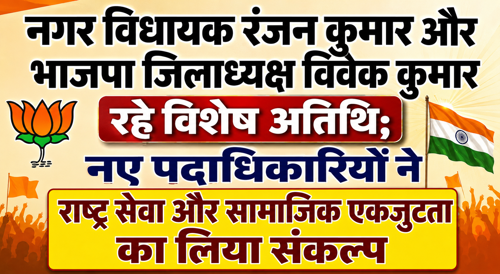 नगर विधायक रंजन कुमार और भाजपा जिलाध्यक्ष विवेक कुमार रहे विशेष अतिथि; नए पदाधिकारियों ने राष्ट्र सेवा और सामाजिक एकजुटता का लिया संकल्प