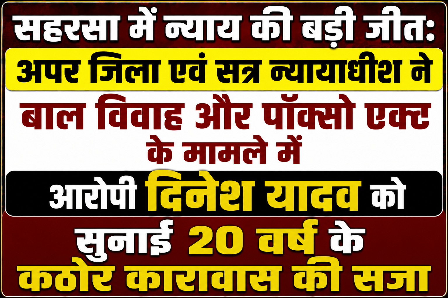 सहरसा में न्याय की बड़ी जीत: अपर जिला एवं सत्र न्यायाधीश ने बाल विवाह और पॉक्सो एक्ट के मामले में आरोपी दिनेश यादव को सुनाई 20 वर्ष के कठोर कारावास की सजा