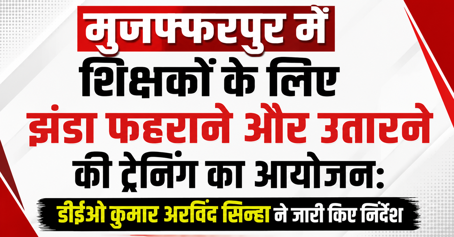 Training Program for Teachers on Hoisting and Lowering the National Flag to Be Organized in Muzaffarpur: DEO Kumar Arvind Sinha Issues Directives