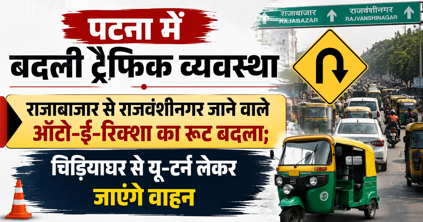 पटना में बदली ट्रैफिक व्यवस्था, राजाबाजार से राजवंशीनगर जाने वाले ऑटो-ई-रिक्शा का रूट बदला; चिड़ियाघर से यू-टर्न लेकर जाएंगे वाहन