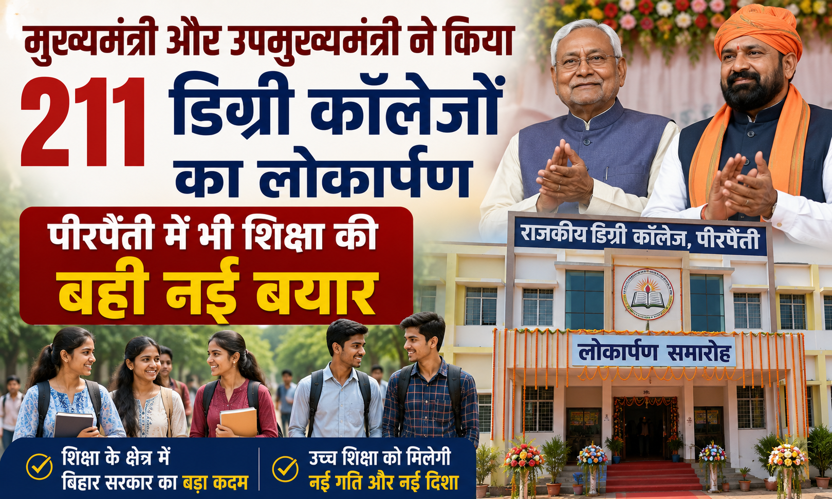 मुख्यमंत्री और उपमुख्यमंत्री ने किया 211 डिग्री कॉलेजों का लोकार्पण, पीरपैंती में भी शिक्षा की बही नई बयार