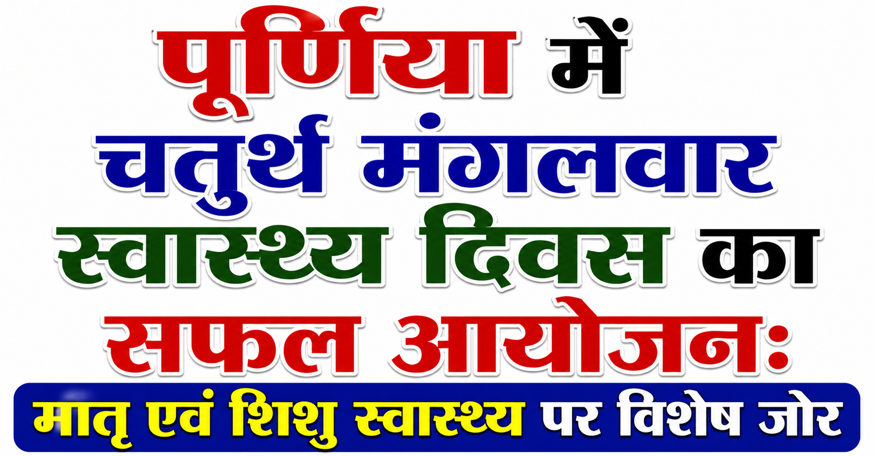 पूर्णिया में चतुर्थ मंगलवार स्वास्थ्य दिवस का सफल आयोजन: मातृ एवं शिशु स्वास्थ्य पर विशेष जोर