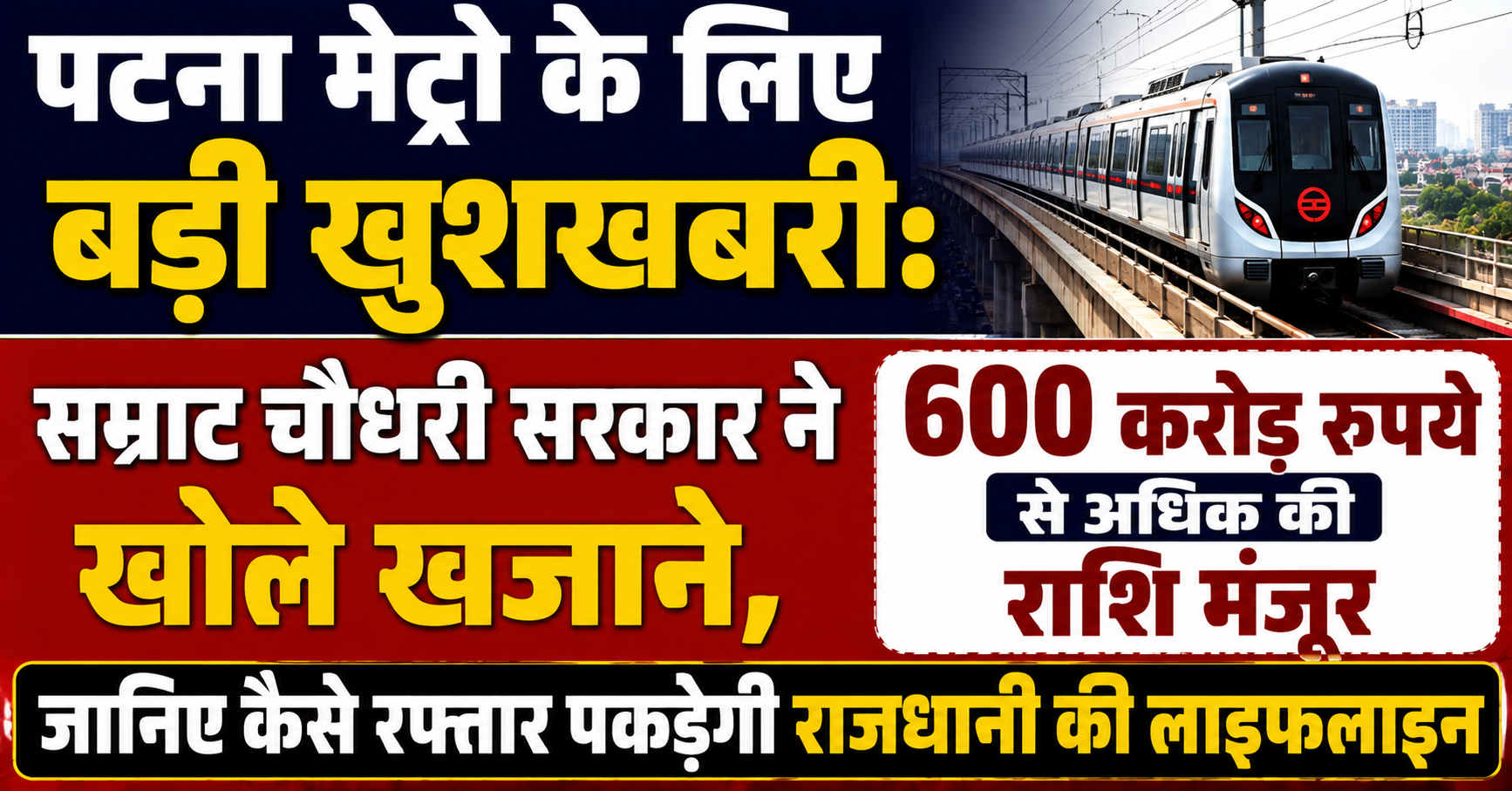 पटना मेट्रो के लिए बड़ी खुशखबरी: सम्राट चौधरी सरकार ने खोले खजाने, 600 करोड़ रुपये से अधिक की राशि मंजूर; जानिए कैसे रफ्तार पकड़ेगी राजधानी की लाइफलाइन