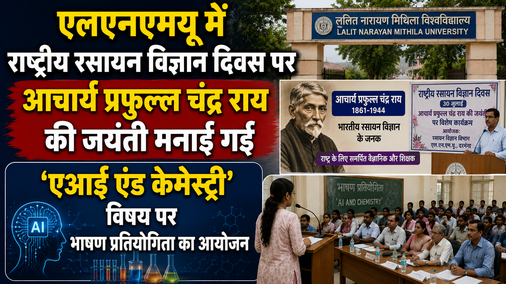एलएनएमयू में राष्ट्रीय रसायन विज्ञान दिवस पर आचार्य प्रफुल्ल चंद्र राय की जयंती मनाई गई, ‘एआई एंड केमेस्ट्री’ विषय पर भाषण प्रतियोगिता का आयोजन