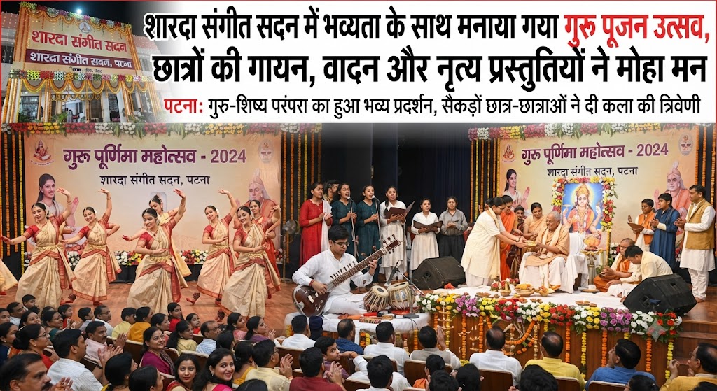 कला और साधना का अद्भुत संगम; शारदा संगीत सदन में भव्यता के साथ मनाया गया गुरु पूजन उत्सव, छात्रों की गायन, वादन और नृत्य प्रस्तुतियों ने मोहा मन