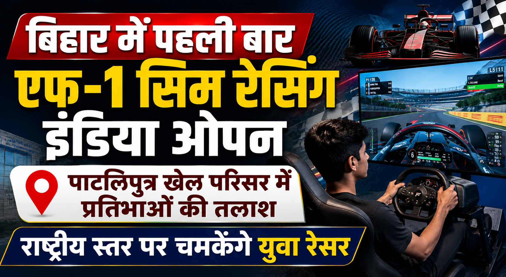 बिहार में पहली बार एफ-1 सिम रेसिंग इंडिया ओपन, पाटलिपुत्र खेल परिसर में प्रतिभाओं की तलाश; राष्ट्रीय स्तर पर चमकेंगे युवा रेसर