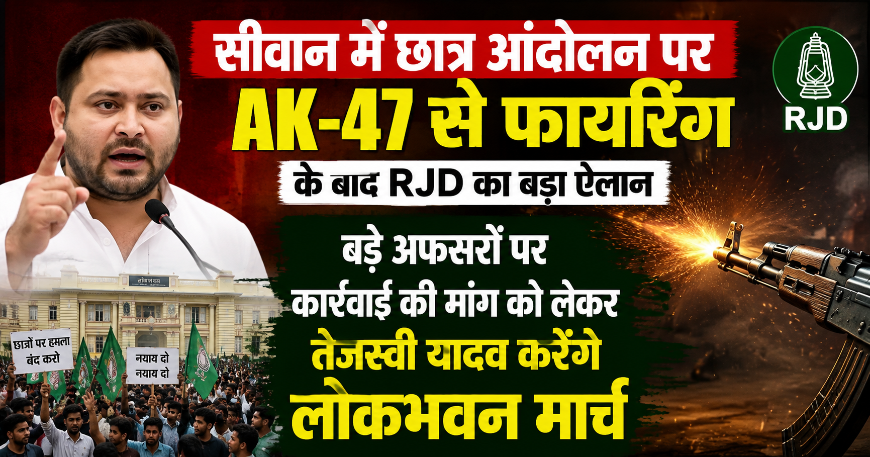 सीवान में छात्र आंदोलन पर AK-47 से फायरिंग के बाद RJD का बड़ा ऐलान, बड़े अफसरों पर कार्रवाई की मांग को लेकर तेजस्वी यादव करेंगे लोकभवन मार्च