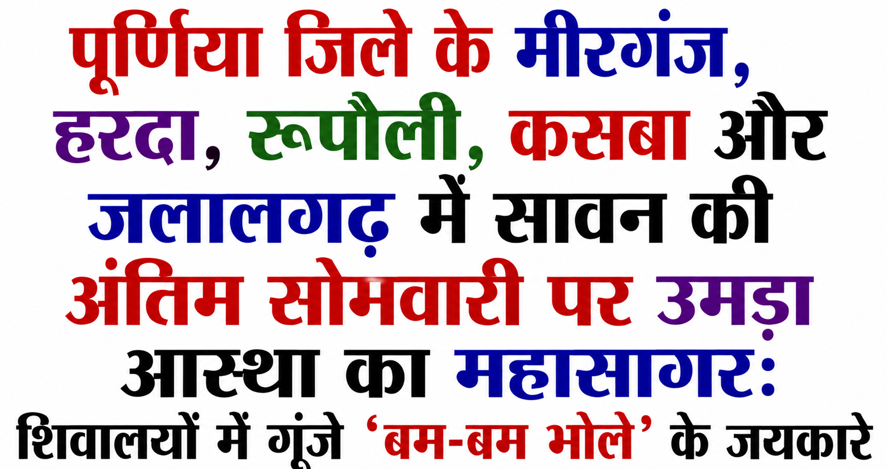 पूर्णिया जिले के मीरगंज, हरदा, रूपौली, कसबा और जलालगढ़ में सावन की अंतिम सोमवारी पर उमड़ा आस्था का महासागर: शिवालयों में गूंजे 'बम-बम भोले' के जयकारे