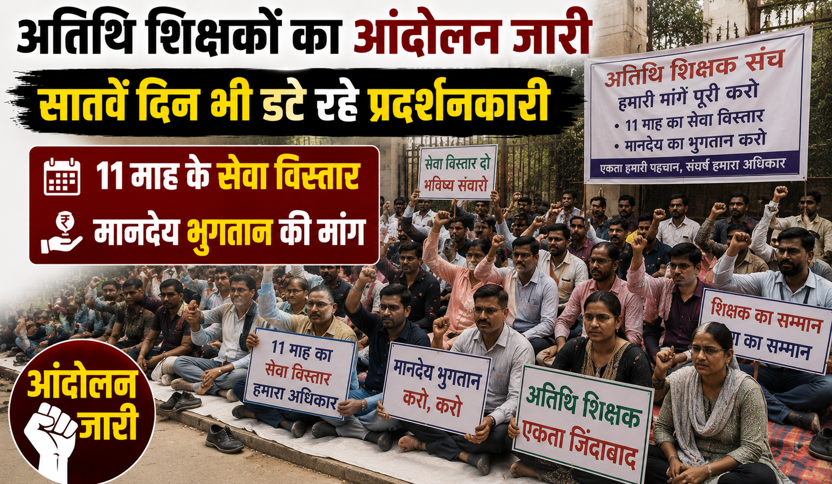 अतिथि शिक्षकों का आंदोलन जारी, 11 माह के सेवा विस्तार और मानदेय भुगतान की मांग को लेकर सातवें दिन भी डटे रहे प्रदर्शनकारी