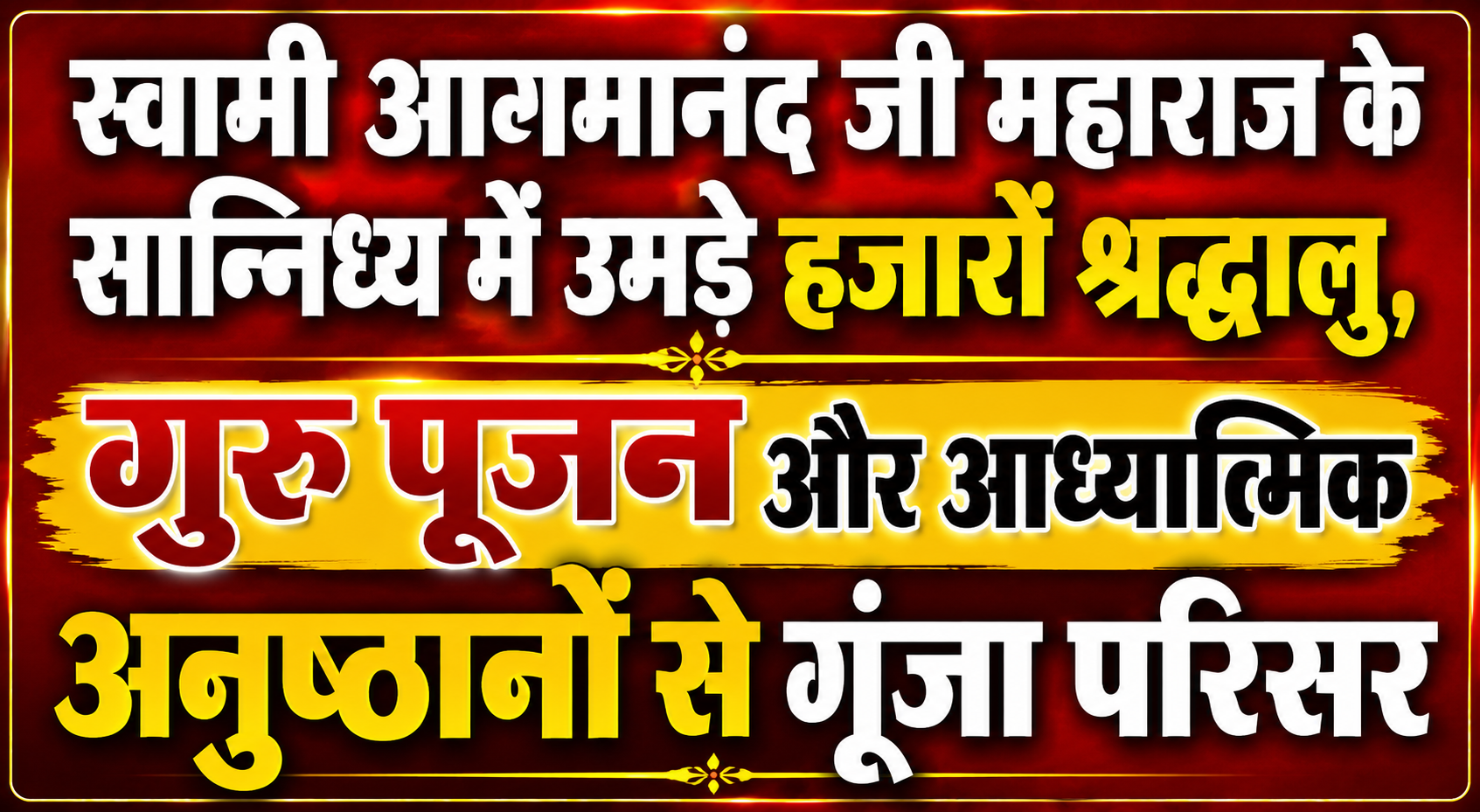 स्वामी आगमानंद जी महाराज के सान्निध्य में उमड़े हजारों श्रद्धालु, गुरु पूजन और आध्यात्मिक अनुष्ठानों से गूंजा परिसर