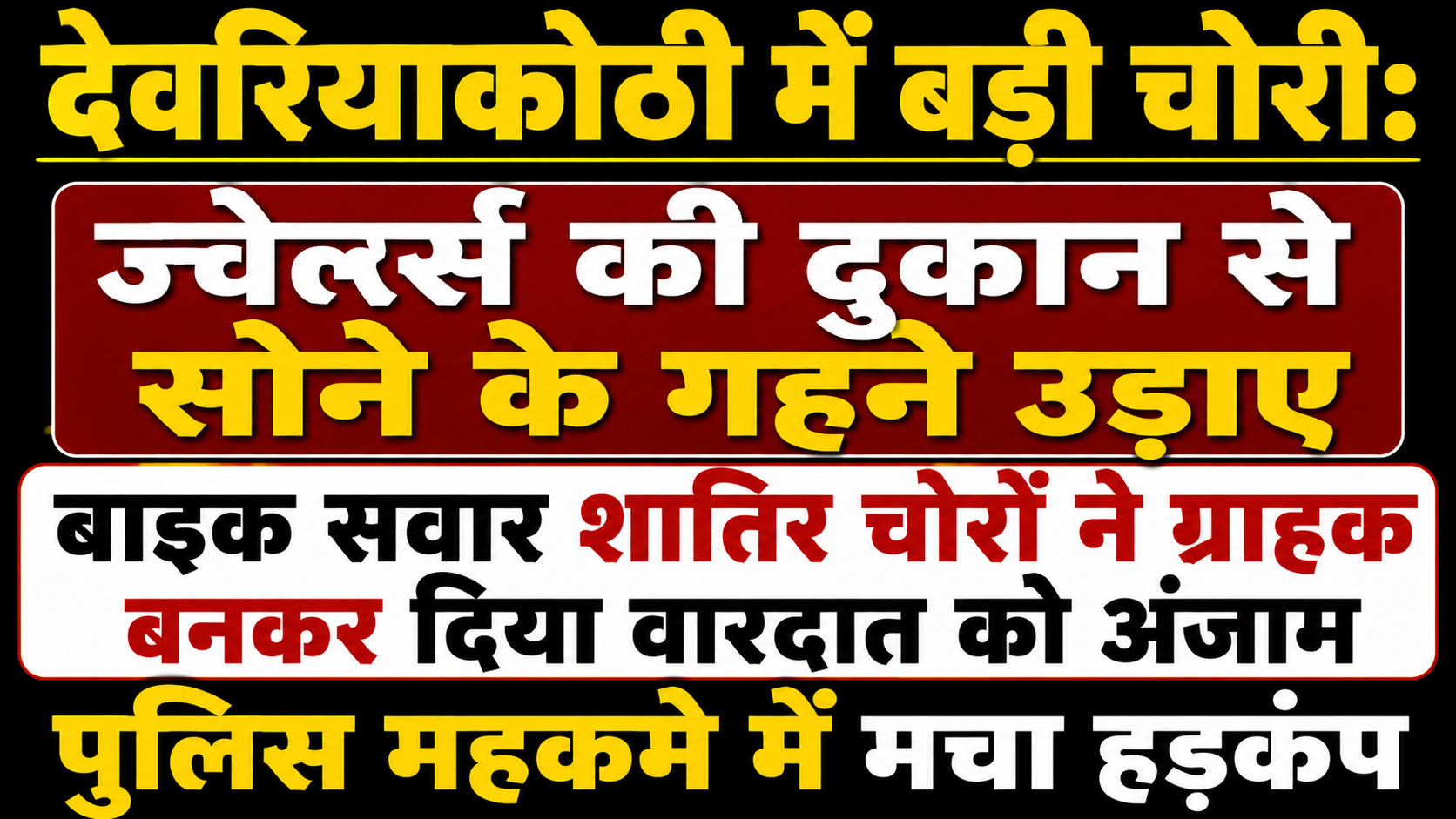देवरियाकोठी में बड़ी चोरी: ज्वेर्ल्स की दुकान से सोने के गहने उड़ाए; बाइक सवार शातिर चोरों ने ग्राहक बनकर दिया वारदात को अंजाम, पुलिस महकमे में मचा हड़कंप