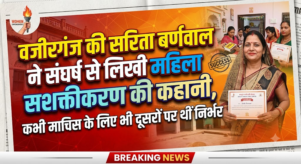 वजीरगंज की सरिता बर्णवाल ने संघर्ष से लिखी महिला सशक्तीकरण की कहानी, कभी माचिस के लिए भी दूसरों पर थीं निर्भर