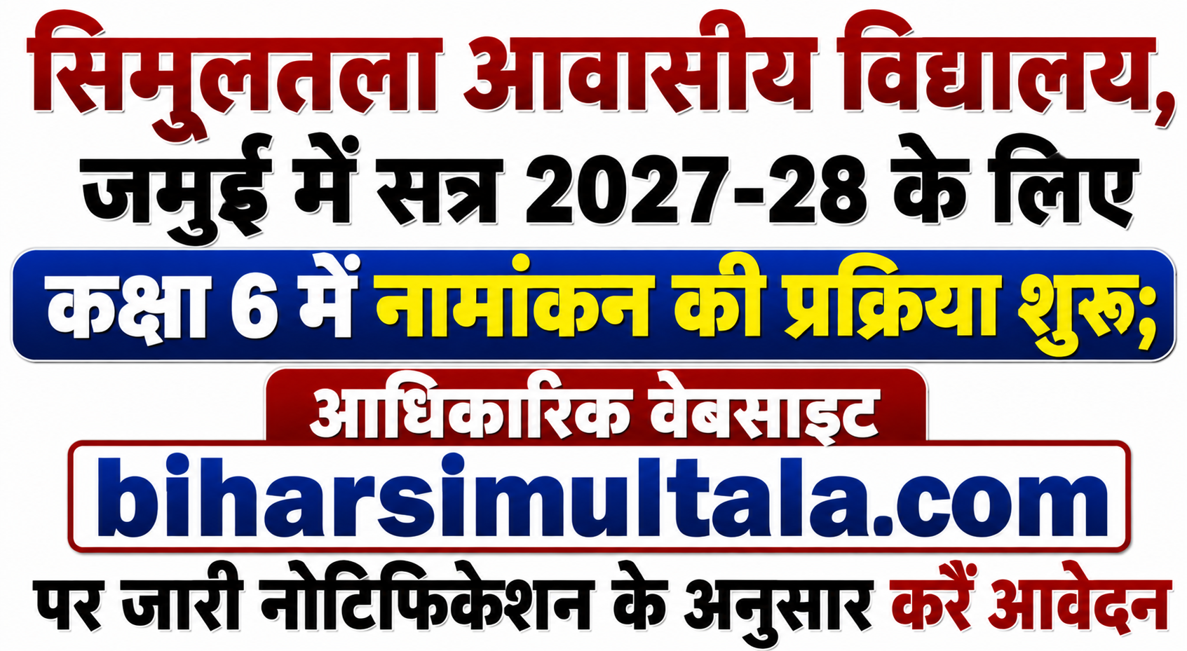सिमुलतला आवासीय विद्यालय, जमुई में सत्र 2027-28 के लिए कक्षा 6 में नामांकन की प्रक्रिया शुरू; आधिकारिक वेबसाइट biharsimultala.com पर जारी नोटिफिकेशन के अनुसार करें आवेदन