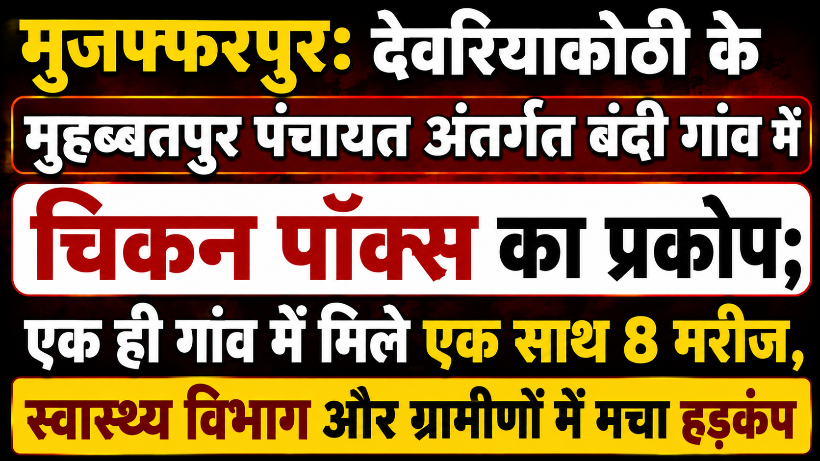 मुजफ्फरपुर: देवरियाकोठी के मुहब्बतपुर पंचायत अंतर्गत बंदी गांव में चिकन पॉक्स का प्रकोप; एक ही गांव में मिले एक साथ 8 मरीज, स्वास्थ्य विभाग और ग्रामीणों में मचा हड़कंप
